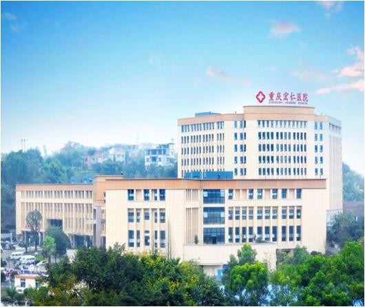 重慶合川區(qū)宏仁醫(yī)院